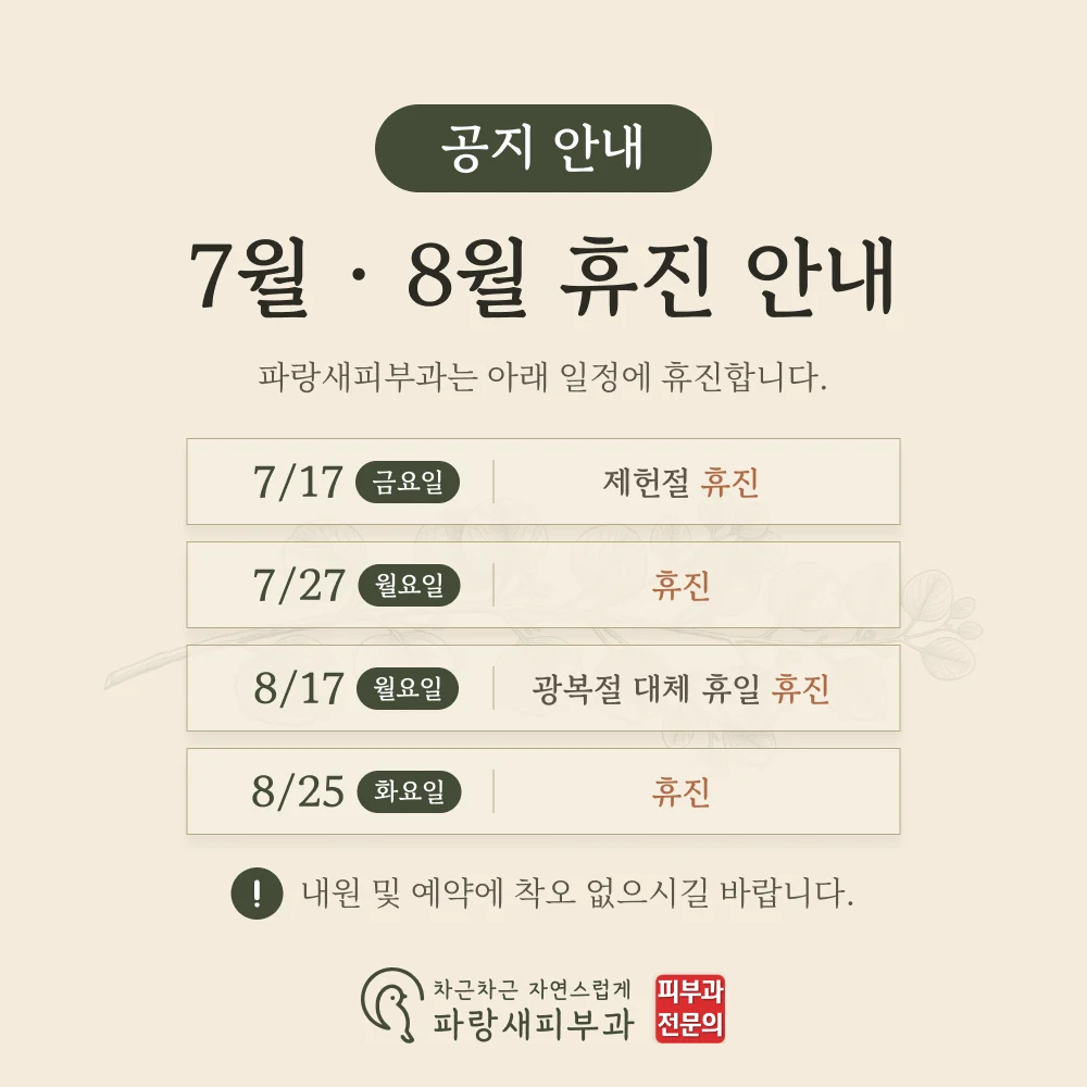 파랑새피부과 7월 · 8월 휴진 안내