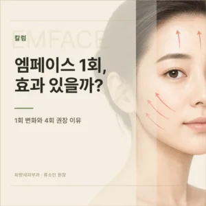 엠페이스 1회 효과 있을까? 효과를 볼 수 있는 적정 횟수