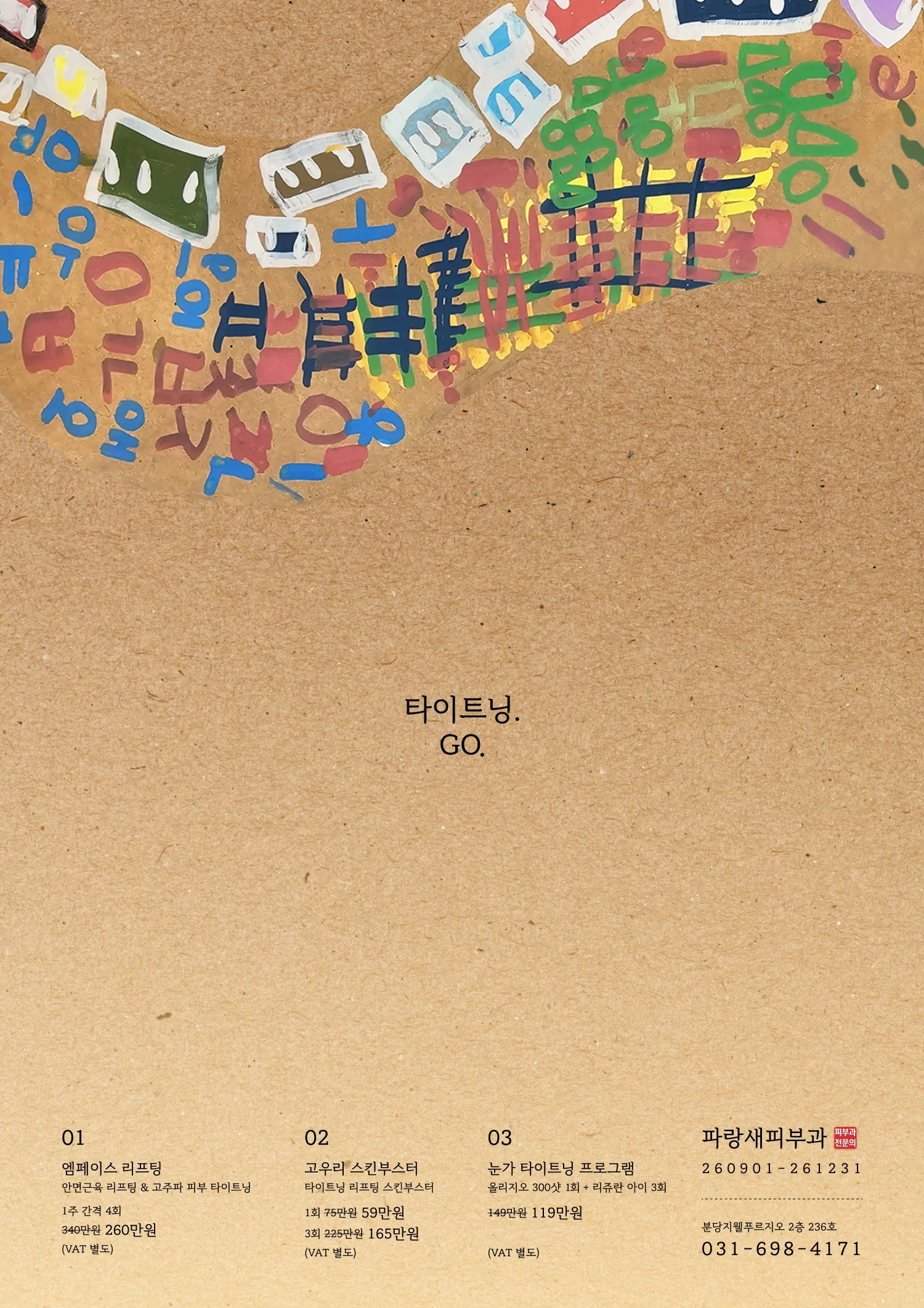 타이트닝 GO 이벤트 포스터 - 엠페이스 리프팅, 고우리 스킨부스터, 눈가 타이트닝 프로그램(올리지오 300샷 1회 + 리쥬란 아이 3회) 구성과 가격 안내